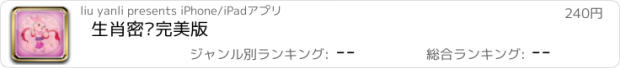 おすすめアプリ 生肖密语完美版