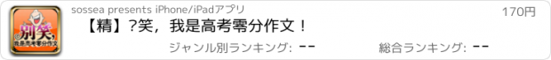 おすすめアプリ 【精】别笑，我是高考零分作文！