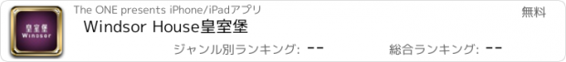 おすすめアプリ Windsor House皇室堡