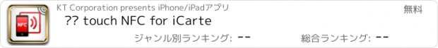 おすすめアプリ 올레 touch NFC for iCarte