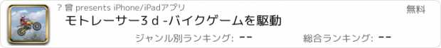 おすすめアプリ モトレーサー3 d -バイクゲームを駆動