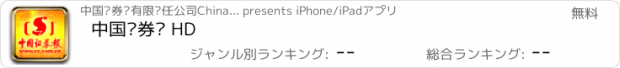 おすすめアプリ 中国证券报 HD