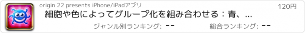 おすすめアプリ 細胞や色によってグループ化を組み合わせる：青、緑、赤... Cell U are! で最高のスコアを取得