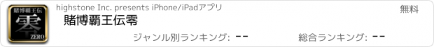 おすすめアプリ 賭博覇王伝　零