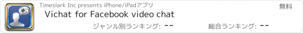 おすすめアプリ Vichat for Facebook video chat