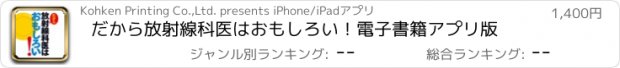 おすすめアプリ だから放射線科医はおもしろい！　電子書籍アプリ版