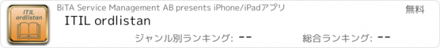 おすすめアプリ ITIL ordlistan