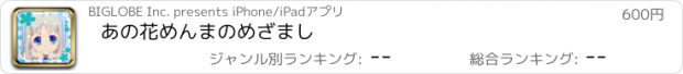 おすすめアプリ あの花　めんまのめざまし