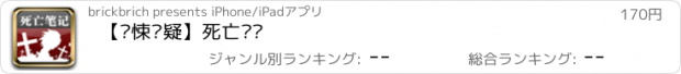 おすすめアプリ 【惊悚悬疑】死亡笔记