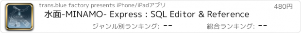 おすすめアプリ 水面-MINAMO- Express : SQL Editor & Reference