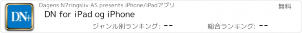 おすすめアプリ DN for iPad og iPhone