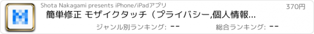 おすすめアプリ 簡単修正 モザイクタッチ（プライバシー,個人情報保護）