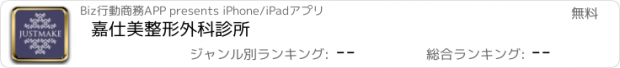 おすすめアプリ 嘉仕美整形外科診所