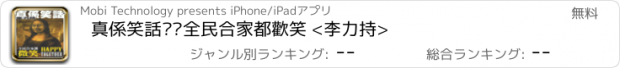 おすすめアプリ 真係笑話——全民合家都歡笑 <李力持>