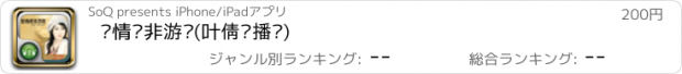 おすすめアプリ 爱情绝非游戏(叶倩彤播讲)