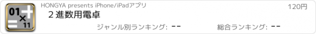 おすすめアプリ ２進数用電卓