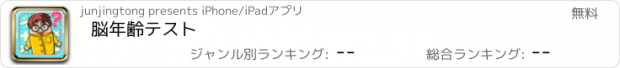 おすすめアプリ 脳年齢テスト