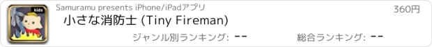 おすすめアプリ 小さな消防士 (Tiny Fireman)