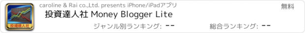 おすすめアプリ 投資達人社 Money Blogger Lite