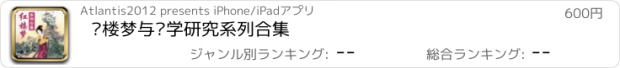 おすすめアプリ 红楼梦与红学研究系列合集