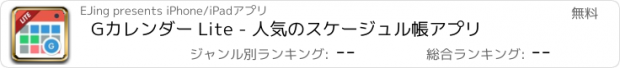 おすすめアプリ Gカレンダー Lite - 人気のスケージュル帳アプリ