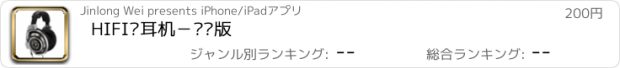 おすすめアプリ HIFI煲耳机－专业版