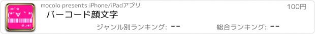 おすすめアプリ バーコード顔文字