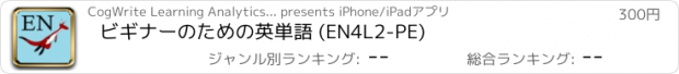 おすすめアプリ ビギナーのための英単語 (EN4L2-PE)