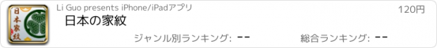 おすすめアプリ 日本の家紋