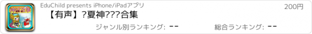 おすすめアプリ 【有声】华夏神话传说合集