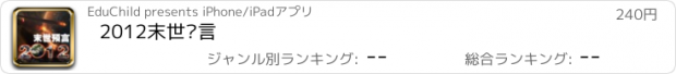 おすすめアプリ 2012末世预言