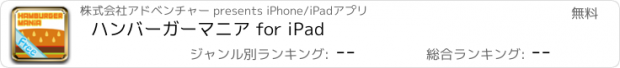 おすすめアプリ ハンバーガーマニア for iPad