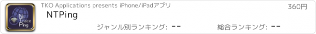 おすすめアプリ NTPing