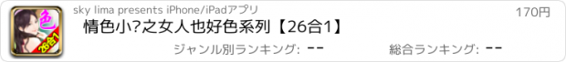 おすすめアプリ 情色小说之女人也好色系列【26合1】