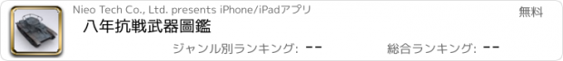 おすすめアプリ 八年抗戦武器圖鑑