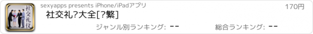 おすすめアプリ 社交礼仪大全[简繁]