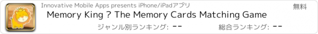 おすすめアプリ Memory King – The Memory Cards Matching Game