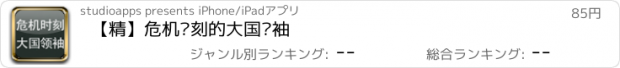 おすすめアプリ 【精】危机时刻的大国领袖