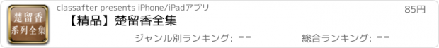 おすすめアプリ 【精品】楚留香全集