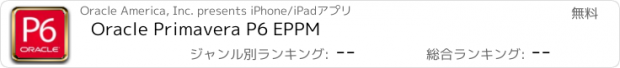 おすすめアプリ Oracle Primavera P6 EPPM