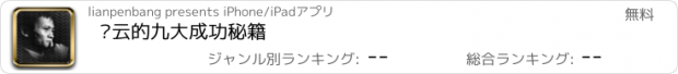 おすすめアプリ 马云的九大成功秘籍