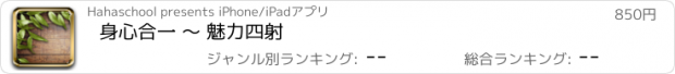 おすすめアプリ 身心合一 ～ 魅力四射