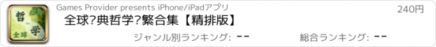 おすすめアプリ 全球经典哲学简繁合集【精排版】