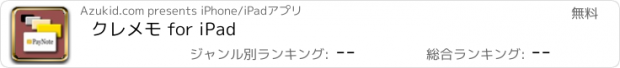 おすすめアプリ クレメモ for iPad