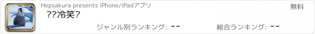 おすすめアプリ 极优冷笑话