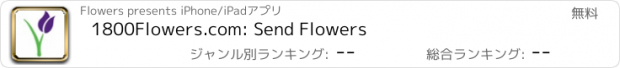 おすすめアプリ 1800Flowers.com: Send Flowers