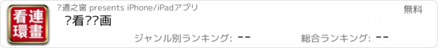 おすすめアプリ 爱看连环画