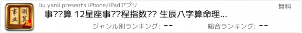 おすすめアプリ 事业测算 12星座事业运程指数预测 生辰八字算命理风水生肖周公解梦 塔罗牌职场周易经八卦老黄农日万年历 美女神自拍wifi性爱情伴侣微话打折优惠快播视频 孩子宝宝贝起取名成人姓名字测试