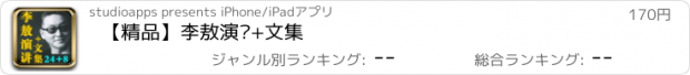 おすすめアプリ 【精品】李敖演讲+文集