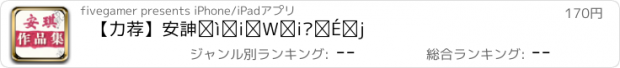 おすすめアプリ 【力荐】安琪作品集（简繁）